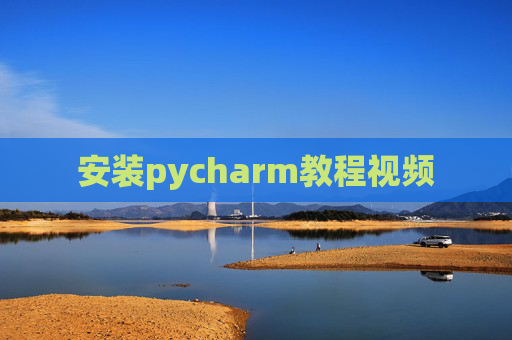 安装pycharm教程视频