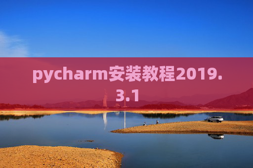 pycharm安装教程2019.3.1