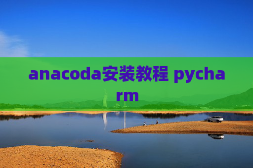 anacoda安装教程 pycharm