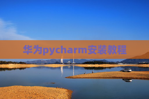 华为pycharm安装教程
